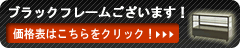 ブラックフレーム価格表はこちらをクリック