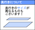 奥行きサイズが異なるものもございます。