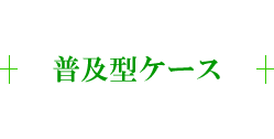 普及型ショーケース