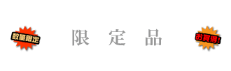 限定品