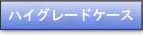 �n�C�O���[�h�P�[�X