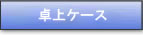 ���P�[�X