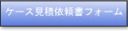 �P�[�X�̌��ψ˗��͂�����ɂȂ�܂��B