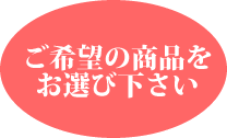 ご希望の商品をお選び下さい