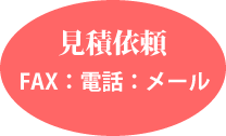 見積依頼　FAX：電話：メール