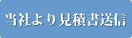 当社より見積書送信