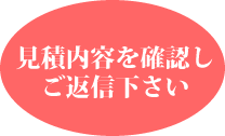 見積内容を確認しご返信下さい