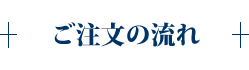 ご注文の流れ