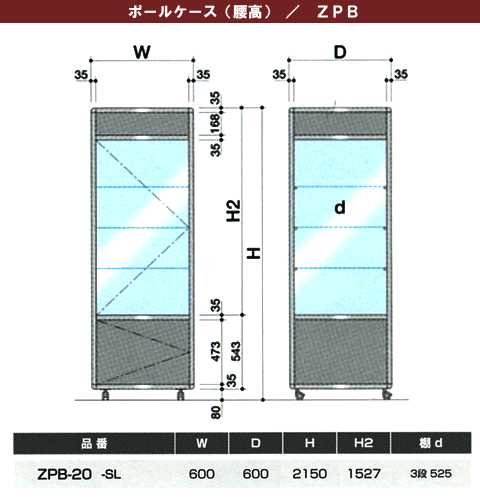 ZPBポールケース（腰高）