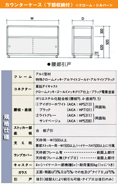 ＥＸカウンターケース（下部収納付き）＜クローム・シルバー＞