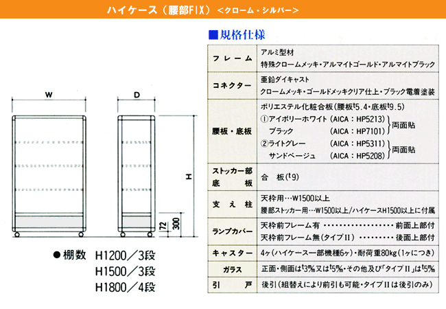 ＥＸハイケース（腰部FIX）＜クローム・シルバーケース＞