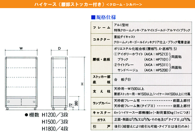 ＥＸハイケース（腰部ストッカー付き）＜クローム・シルバーケース＞