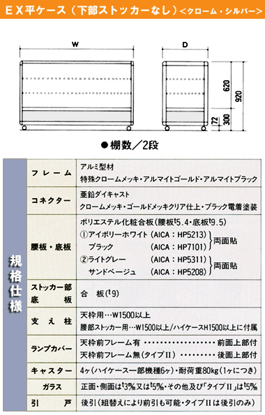 ＥＸ平ケース（下部ストッカーなし）＜クローム・シルバーケース＞