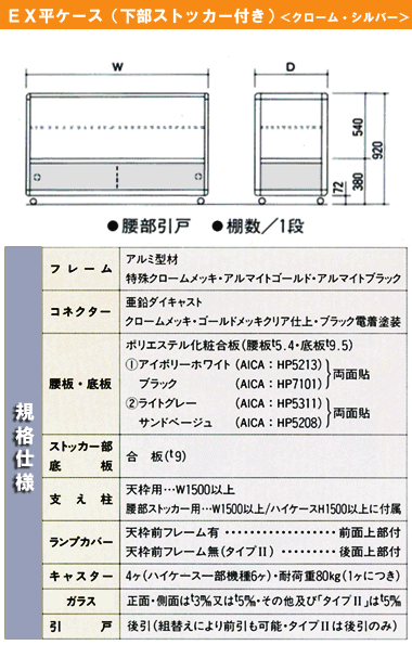 ＥＸ平ケース（下部ストッカー付き）＜クローム・シルバー＞