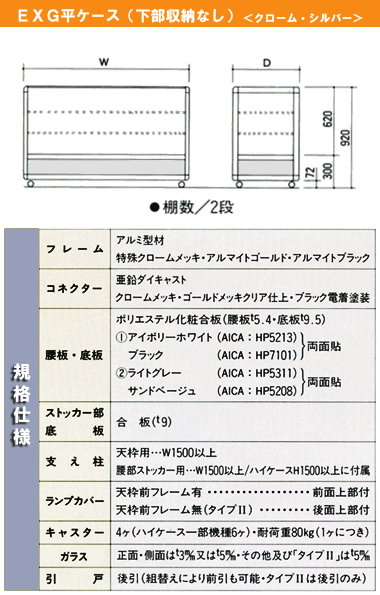 ＥＸＧ平ケース（下部ストッカーなし）＜クローム・シルバー＞