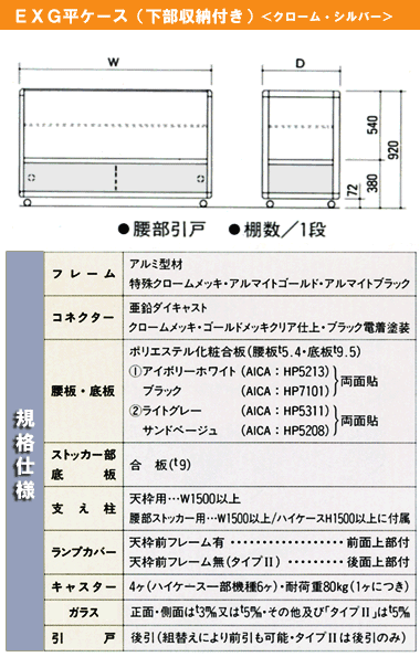 ＥＸＧ平ケース（下部ストッカーなし）＜クローム・シルバー＞