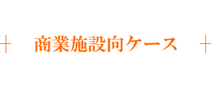 商業施設向ケース