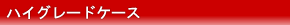 �n�C�O���[�h�P�[�X